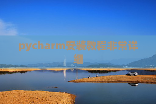 pycharm安装教程非常详细