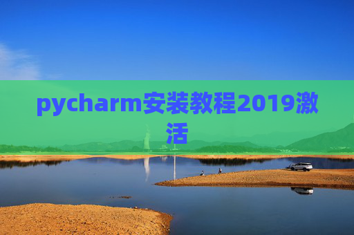 pycharm安装教程2019激活 pycharm安装教程2019激活